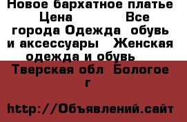 Новое бархатное платье › Цена ­ 1 250 - Все города Одежда, обувь и аксессуары » Женская одежда и обувь   . Тверская обл.,Бологое г.